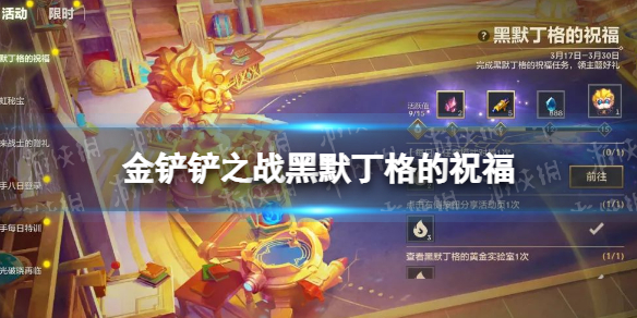 《金铲铲之战》黑默丁格的祝福是什么 黑默丁格的祝福活动介绍