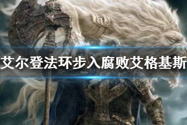 《艾尔登法环》艾格基斯怎么打