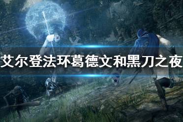 《艾尔登法环》葛德文是谁