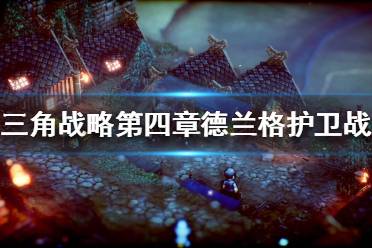 《三角战略》德兰格护卫战怎么玩