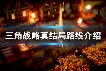 《三角战略》真结局是怎样的