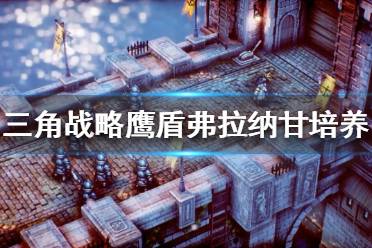 《三角战略》鹰盾如何培养