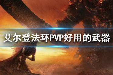 《艾尔登法环》PVP武器如何选择