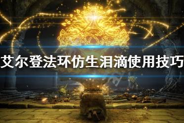 《艾尔登法环》仿生泪滴如何使用