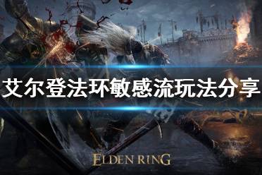 《艾尔登法环》敏感流怎么玩