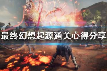 《最终幻想起源》好玩吗