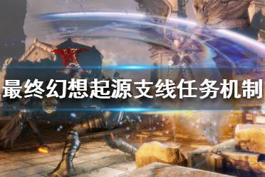 《最终幻想起源》支线任务在哪