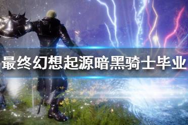 《最终幻想起源》暗黑骑士怎么玩