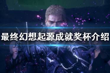 《最终幻想起源》有哪些奖杯