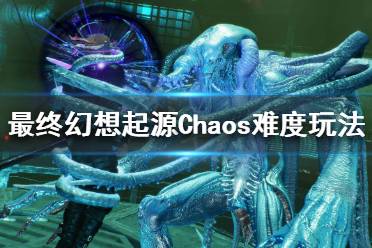 《最终幻想起源》Chaos难度怎么玩