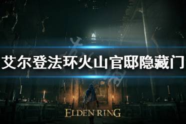 《艾尔登法环》火山官邸隐藏门在哪