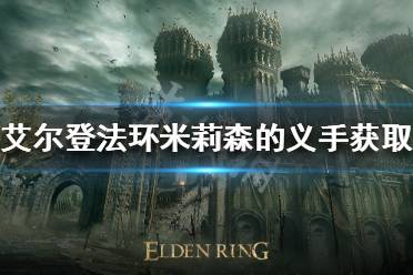 《艾尔登法环》米莉森的义手如何获得