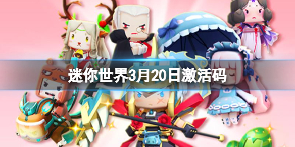 《迷你世界》3月20日激活码 2022年3月20日礼包兑换码