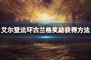 《艾尔登法环》野兽神殿怎么传送