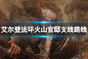 《艾尔登法环》火山官邸怎么去