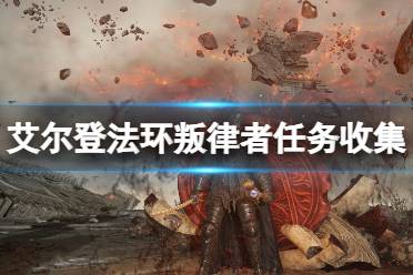 《艾尔登法环》贝纳尔入侵在哪