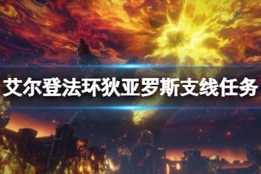 《艾尔登法环》狄亚罗斯任务怎么做