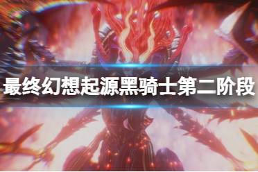 《最终幻想起源》黑骑士第二阶段怎么打