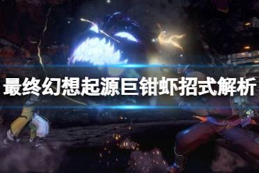 《最终幻想起源》巨钳虾有什么特点