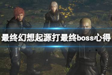 《最终幻想起源》最终boss怎么打
