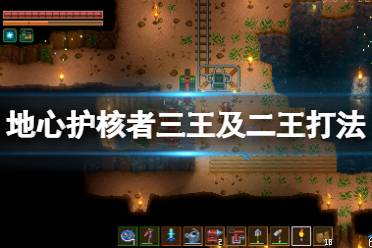 《地心护核者》二王怎么打