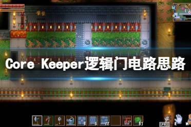 《地心护核者》电路怎么规划