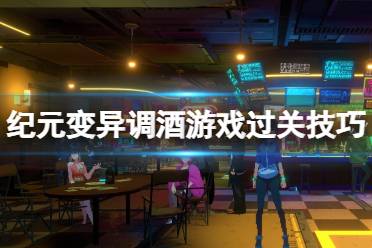 《纪元变异》世界调酒冠军成就怎么达成