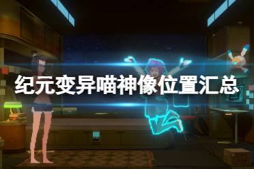 《纪元变异》喵神像位置汇总 喵神像在哪找