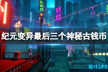 《纪元变异》神秘钱币最后三个在哪