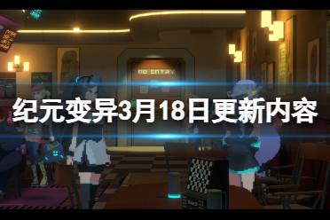 《纪元变异》3月18日更新内容一览 3月18日更新了什么内容