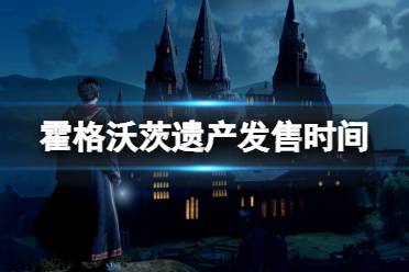 《霍格沃兹遗产》发售时间及学院服装建筑分享 学院制服好看吗