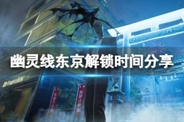 《幽灵线东京》什么时候上线