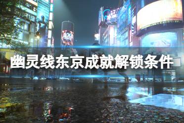 《幽灵线东京》成就怎么解锁