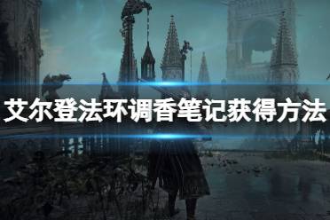 《艾尔登法环》调香笔记获得方法 调香笔记有什么用