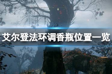 《艾尔登法环》调香瓶位置一览 调香瓶在哪有