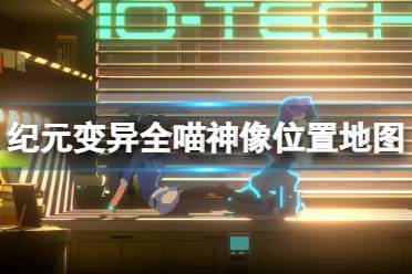 《纪元变异》喵神像有哪些