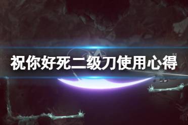 《祝你好死》二级刀好用吗
