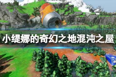 《小缇娜的奇幻之地》混沌之屋挑战有哪些玩法