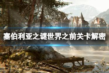 《塞伯利亚之谜世界之前》怎么解密