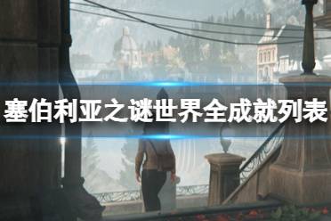 《塞伯利亚之谜世界之前》成就有什么