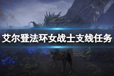 《艾尔登法环》女战士支线任务攻略心得 女战士任务怎么过