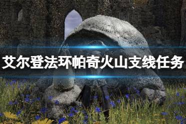 《艾尔登法环》帕奇支线任务怎么做