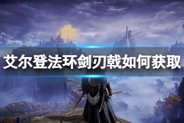 《艾尔登法环》剑刃戟如何获取