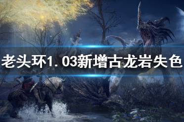 《艾尔登法环》失色锻造石在哪