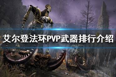 《艾尔登法环》PVP哪些武器好用