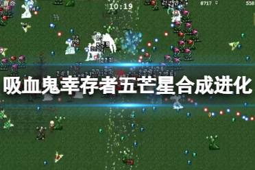 《吸血鬼幸存者》五芒星超武好用吗