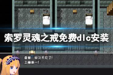 《索罗灵魂之戒》补丁怎么安装