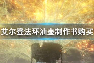 《艾尔登法环》油壶制作书在哪里买 油壶制作书购买方法