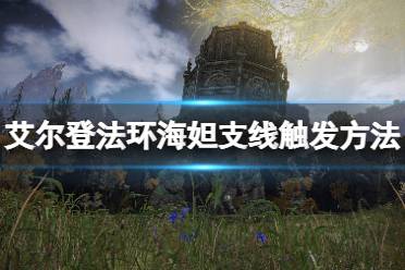 《艾尔登法环》艾德格在哪