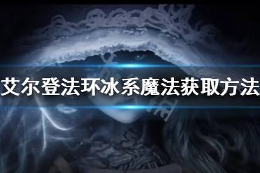 《艾尔登法环》冰系魔法有哪些